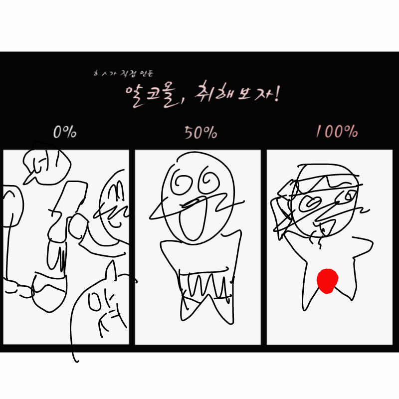 진짜 잘 취.. : 진짜 잘 취하는 타입 스케치판 ,sketchpan