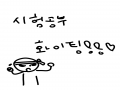 시험공뷰열.. : 시험공뷰열심히하세요~~♥ 스케치판 ,sketchpan
