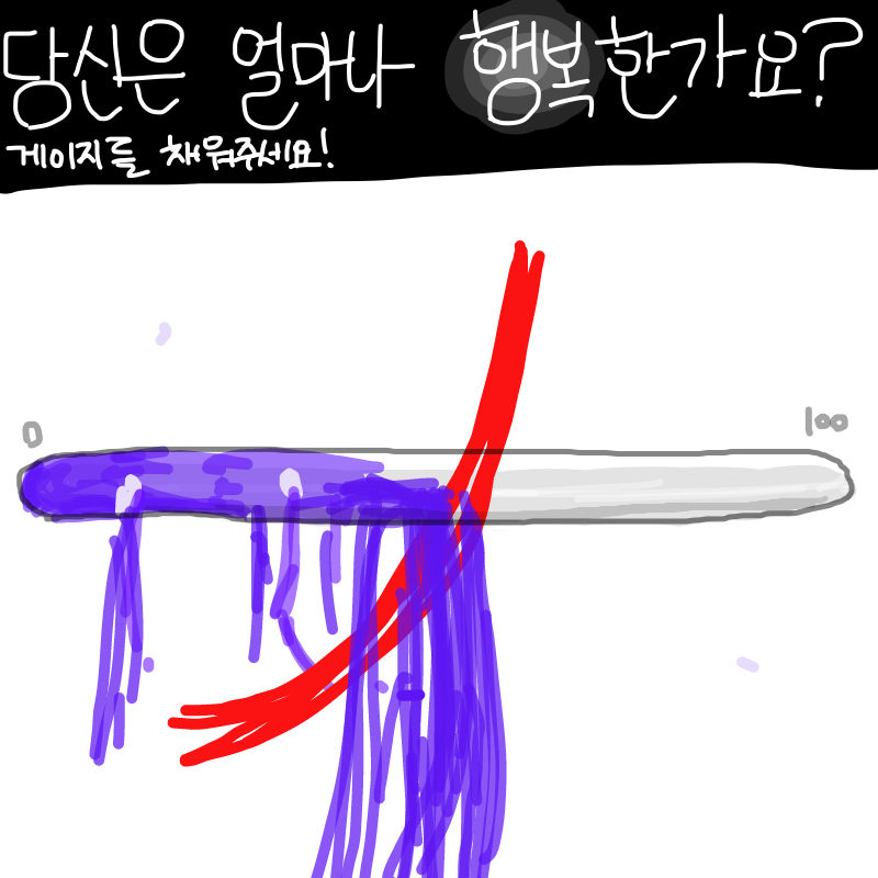 겉으로만 .. : 겉으로만 행복한척 해서 얻는 행복감은 가지고 있으면 셀 뿐이니까..? 스케치판 ,sketchpan