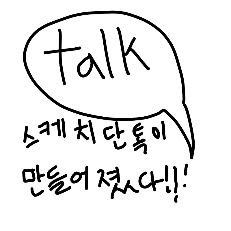   :   스케치판 ,sketchpan