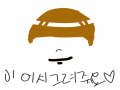이어그려주.. : 이어그려주세요 스케치판 ,sketchpan