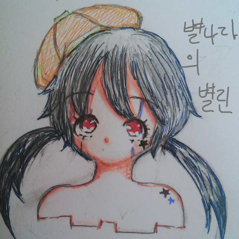 방학식한 .. : 방학식한 기념으로 학교에서 그린자캐입니다 영화보는데 재미없어서 새 자캐 그렸다여 전 존못이애여 스케치판 ,sketchpan