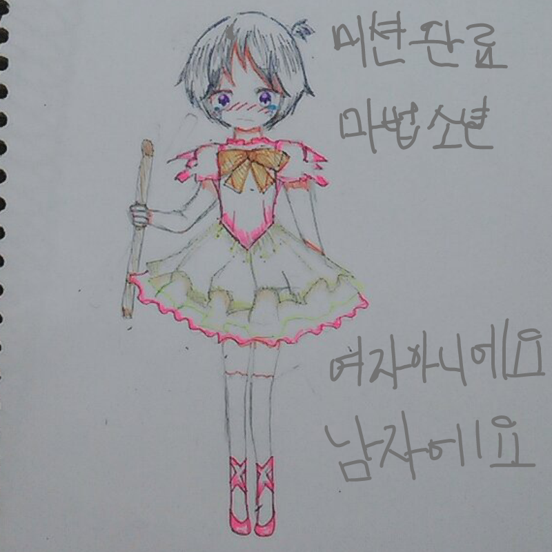 미션완료.... : 미션완료..!
마법소녀 아닙니다 마법소년입니다 
여장남자 마법소년 입니다
방금그려서 따끈따끈해여
따끈따끈 한 존못의작품입니다 스케치판 ,sketchpan