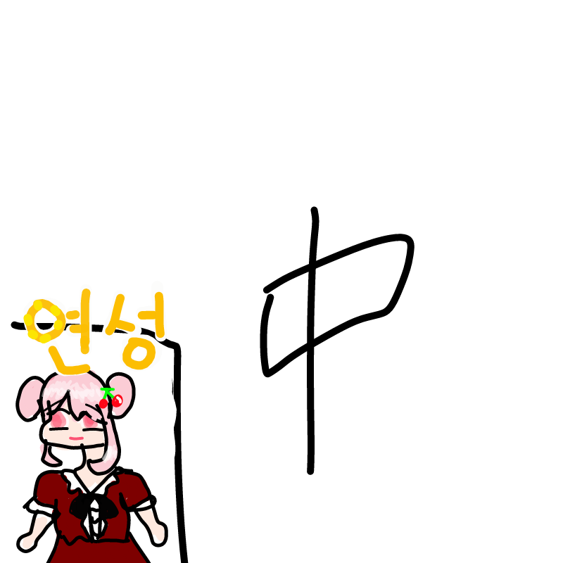 ร(^-^)ง : ร(^-^)ง 스케치판 ,sketchpan