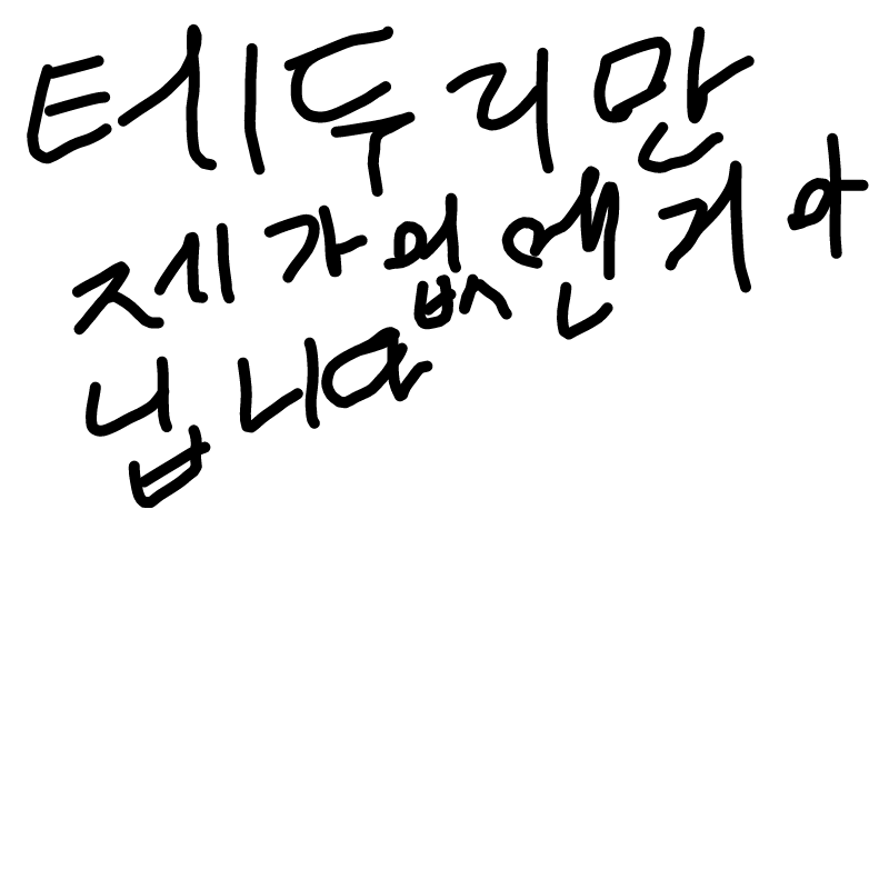 앱이 멋데.. : 앱이 멋데로지움 스케치판 ,sketchpan