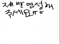 삐피연성해.. : 삐피연성해주세요ㅠㅠ 스케치판 ,sketchpan