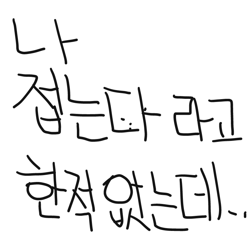 뭐지.. : 뭐지.. 스케치판 ,sketchpan