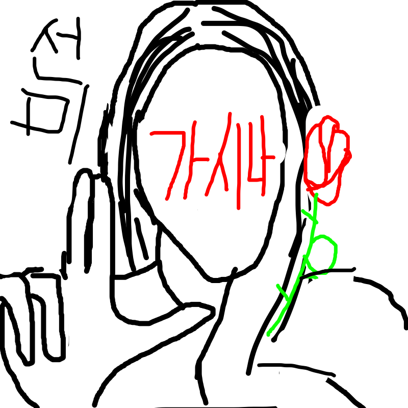 가시나선미.. : 가시나선미그림 스케치판 ,sketchpan