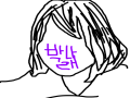 박나래 : 박나래 스케치판 ,sketchpan