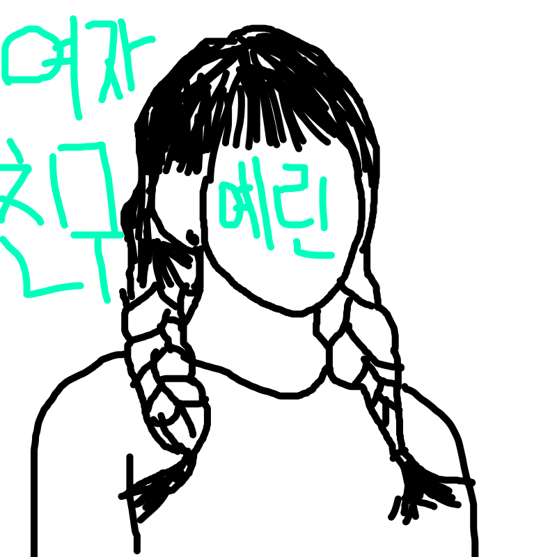 여자친구 .. : 여자친구 예린 스케치판 ,sketchpan