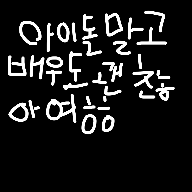 공지(꼭봐.. : 공지(꼭봐주세여!!!) 스케치판 ,sketchpan
