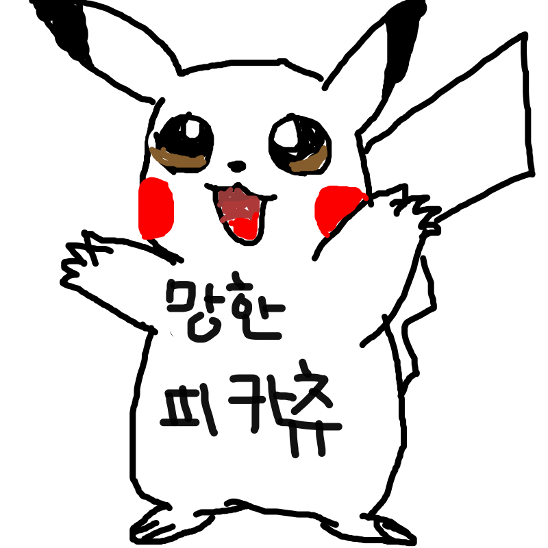 피카츄(망.. : 피카츄(망함) 스케치판 ,sketchpan