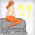 인어 : 인어 스케치판 ,sketchpan