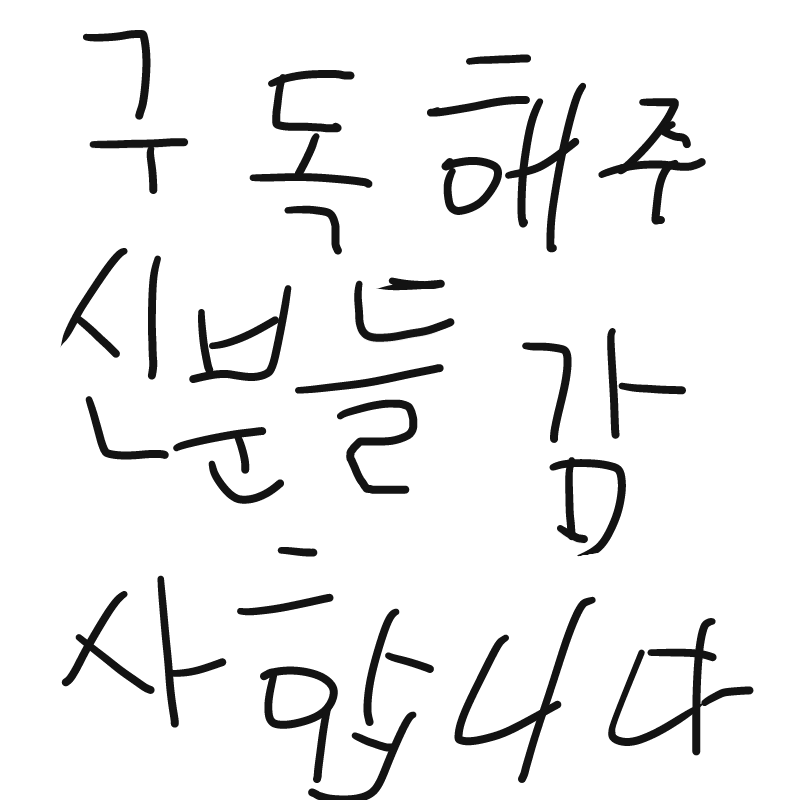 구독감사합.. : 구독감사합니다 스케치판 ,sketchpan