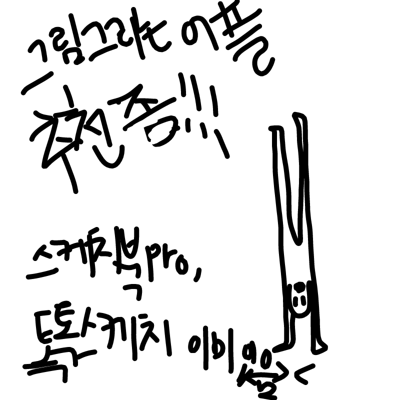 그림그리는.. : 그림그리는 어플 추천좀!!

스케치북pro,톡톡스케치는 이미 있습니다!! 스케치판 ,sketchpan