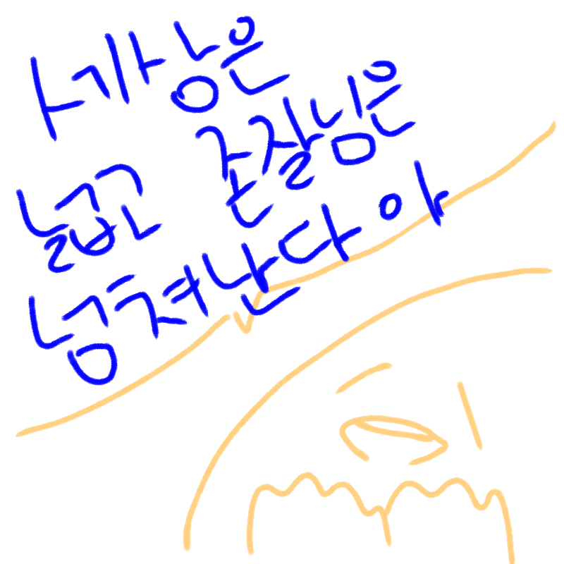 팀이랑 카.. : 팀이랑 카페랑 방송국 돌다 생각난 이말
명언이었어...존잘님들 많아서 조타.. 스케치판 ,sketchpan