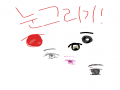 눈그리기 : 눈그리기 스케치판 ,sketchpan