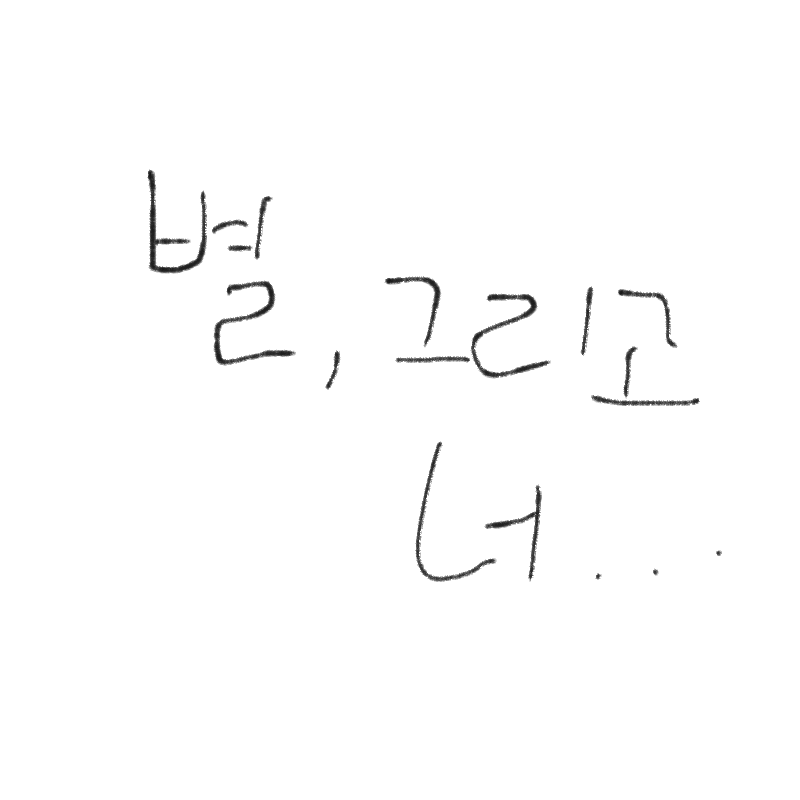 별 : 별 스케치판 ,sketchpan