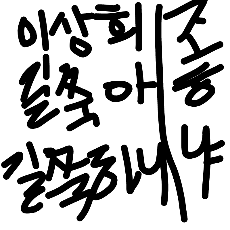 길쭉한 상.. : 길쭉한 상어 스케치판 ,sketchpan