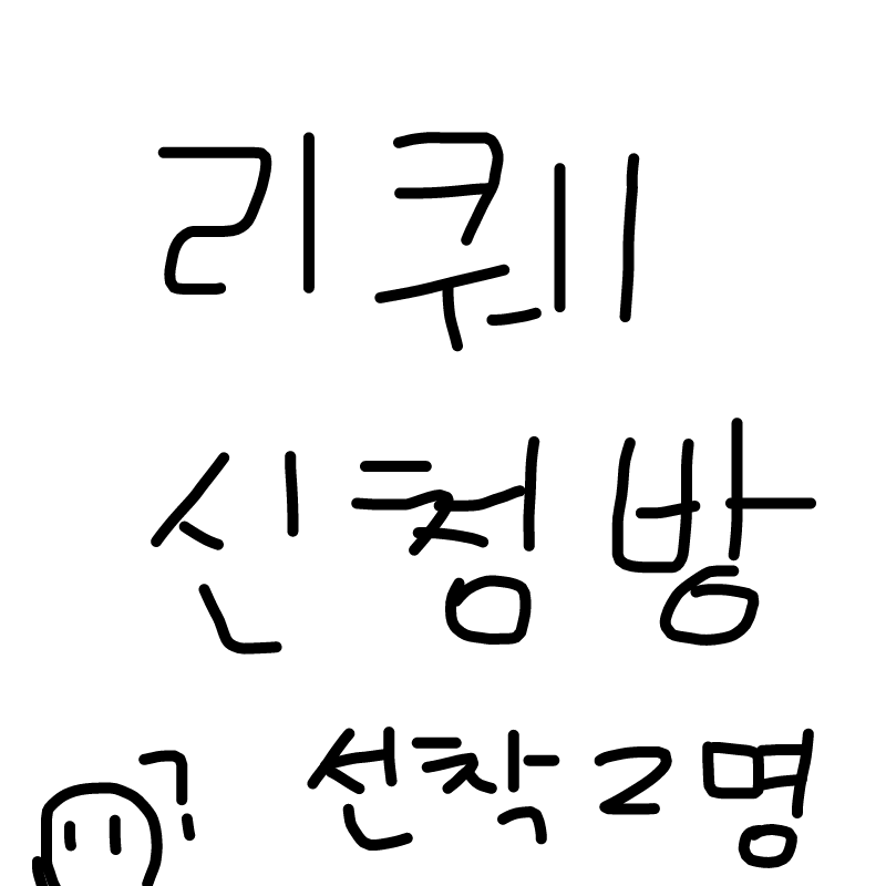 리퀘받습니.. : 리퀘받습니다 스케치판 ,sketchpan