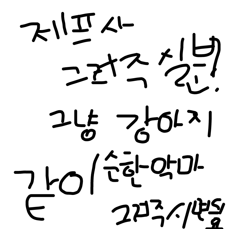 ㅠㅠ 그려.. : ㅠㅠ 그려주세오 스케치판 ,sketchpan