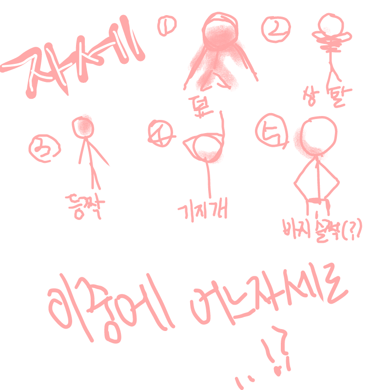 다음 섹시.. : 다음 섹시남은 어느자세로 할까용
맘에드는걸로 한가지만...ㅎㅎㅎㅎ

언제 그릴지는 시크릿ㅅ 스케치판 ,sketchpan