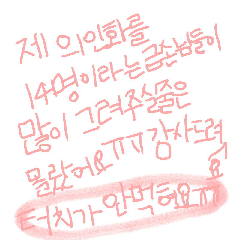 터치펜바꿨.. : 터치펜바꿨는데 물을 안묻히니 잘안돼네요ㅠㅠㅜ 글씨 더러운점 양해해주세요 ㅠㅠㅠ 스케치판 ,sketchpan