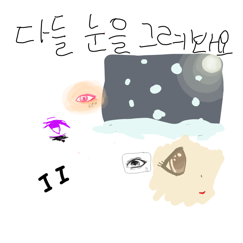 눈 : 눈 스케치판 ,sketchpan