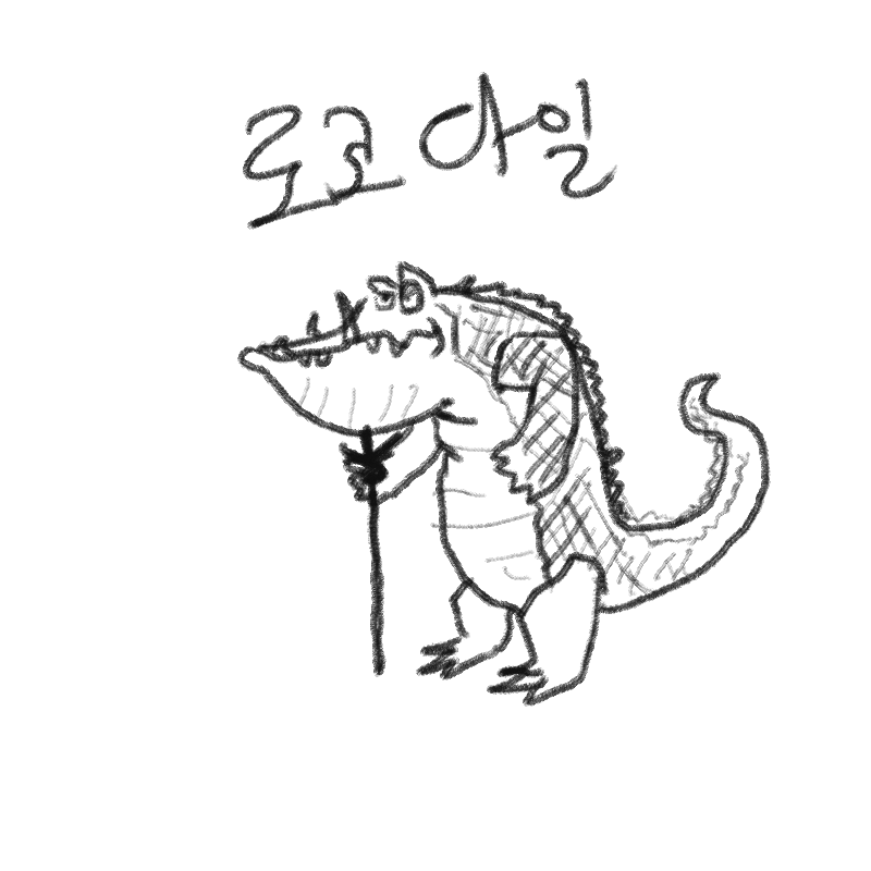 로코다일 : 로코다일 스케치판 ,sketchpan