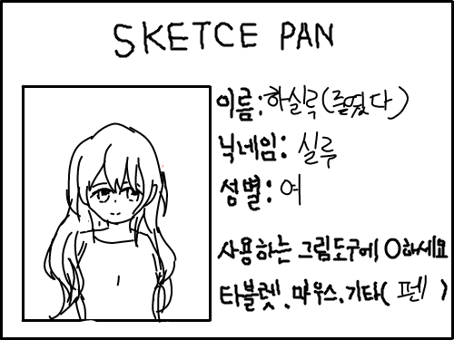 자기소개.. : 자기소개다! 스케치판 ,sketchpan