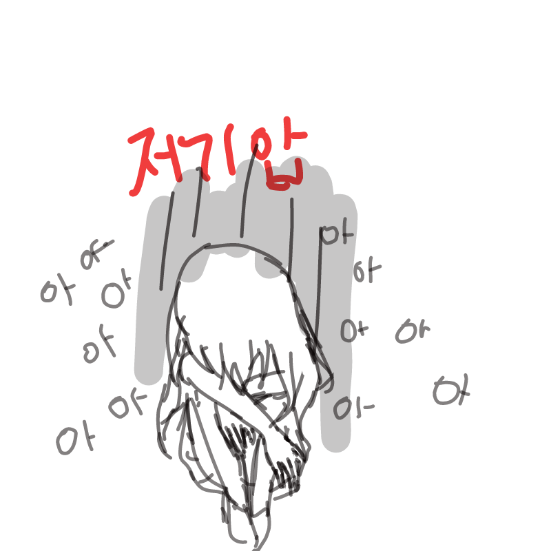 저.기.압 : 저.기.압 스케치판 ,sketchpan
