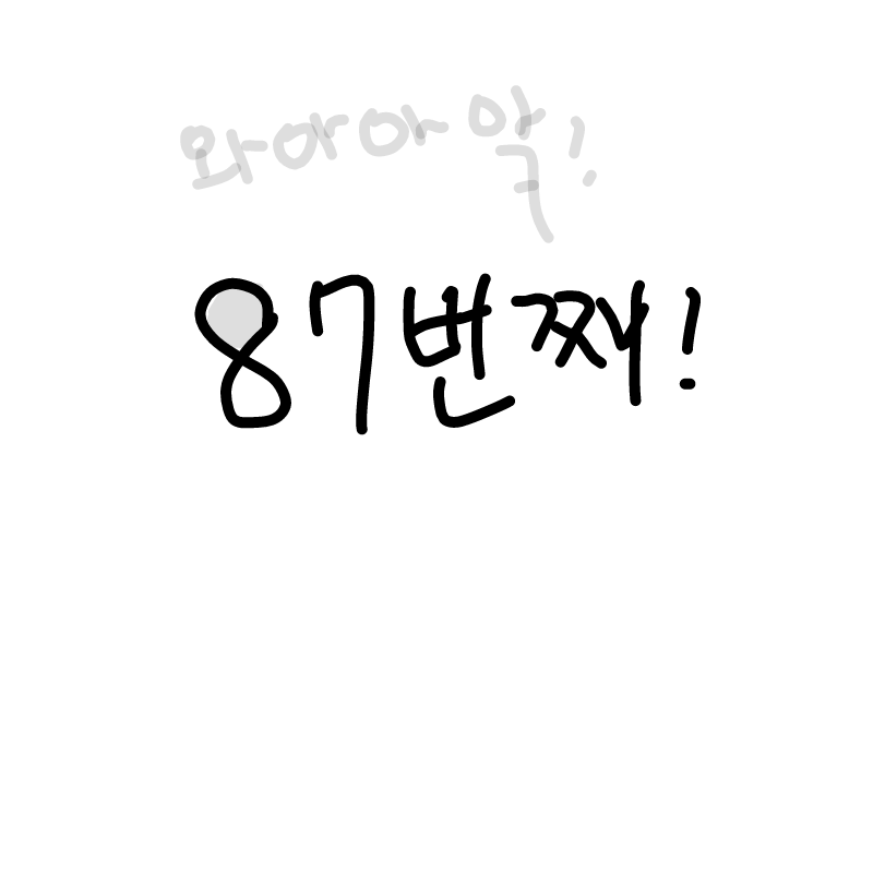 87 : 87 스케치판 ,sketchpan