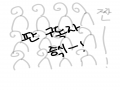 증식-! : 증식-! 스케치판 ,sketchpan