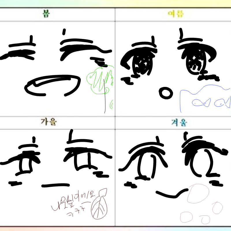 봄여름가을.. : 봄여름가을겨울 스케치판 ,sketchpan