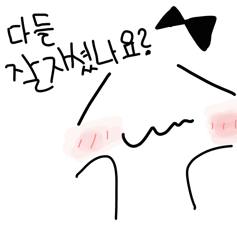 헤헿ㅎ전아.. : 헤헿ㅎ전아직조 졸리네옇ㅎㅎㅎㅎ 스케치판 ,sketchpan