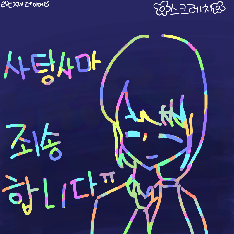 흐규흐규ㅠ.. : 흐규흐규ㅠㅠㅠㅠ사탕사마 죄송합니다ㅠㅠㅠㅠㅠ스크레치를 이렇게 망쳤네영ㅠㅠㅠㅠㅠ
첫스크레치라서ㅠㅠㅠㅠㅠ 스케치판 ,sketchpan