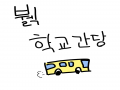 학교 : 학교 스케치판 ,sketchpan