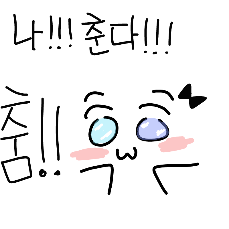 춤추고이쪄.. : 춤추고이쪄쪄영★ 스케치판 ,sketchpan