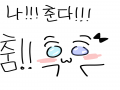 춤추고이쪄.. : 춤추고이쪄쪄영★ 스케치판 ,sketchpan