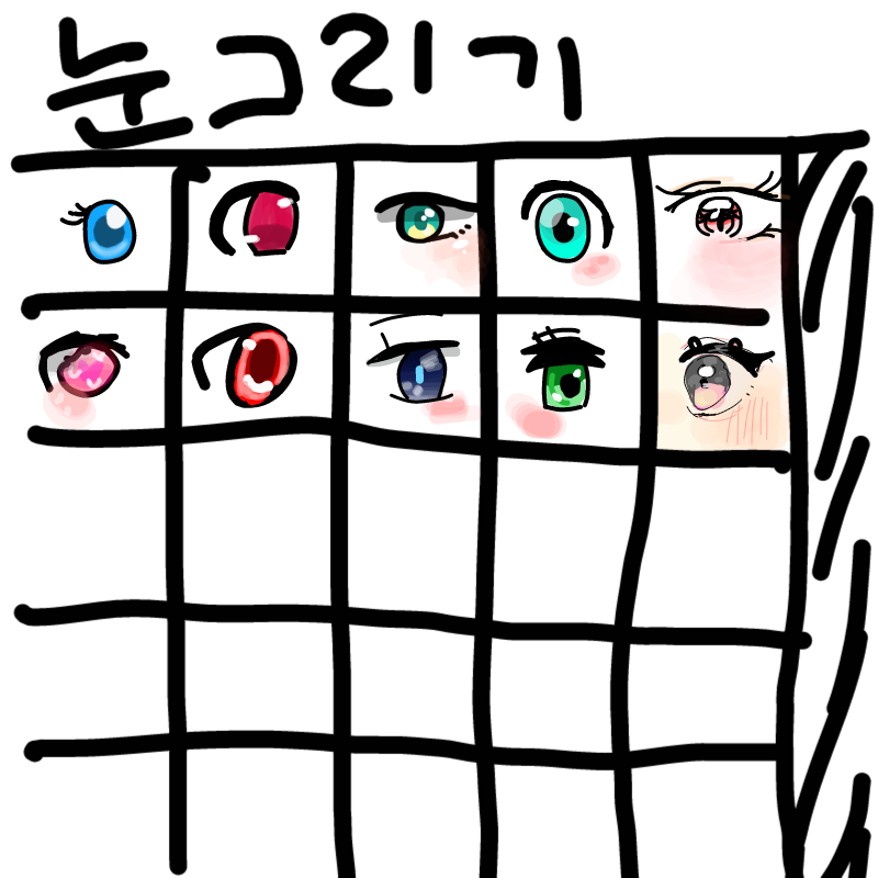 눈 이어그.. : 눈 이어그리 스케치판 ,sketchpan