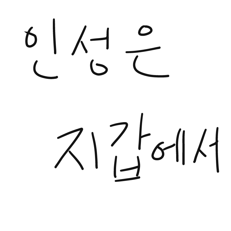 &nbsp; : &nbsp; 스케치판 ,sketchpan