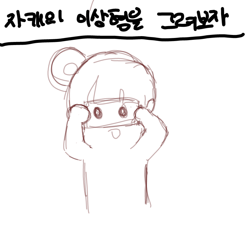   :   스케치판 ,sketchpan