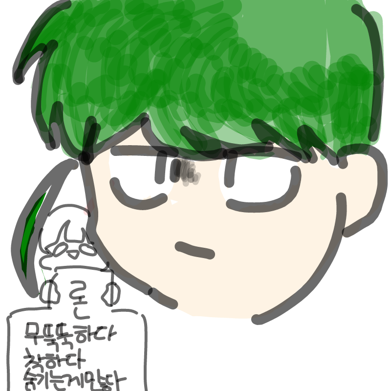 숨기는한가.. : 숨기는한가지 공개 ! 모솔이다..주륵 스케치판 ,sketchpan