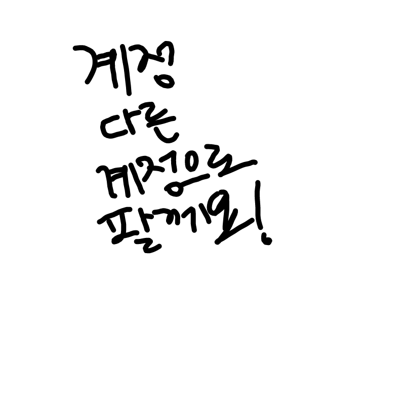   :   스케치판 ,sketchpan