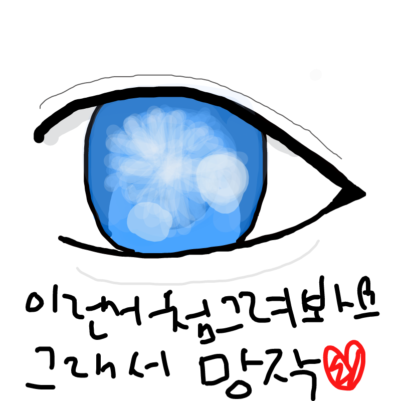 충동적으로.. : 충동적으로눈이그리거싶어서그렸는데예상적중!망작 ㅋㅋㅋ 스케치판 ,sketchpan