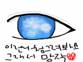 충동적으로.. : 충동적으로눈이그리거싶어서그렸는데예상적중!망작 ㅋㅋㅋ 스케치판 ,sketchpan
