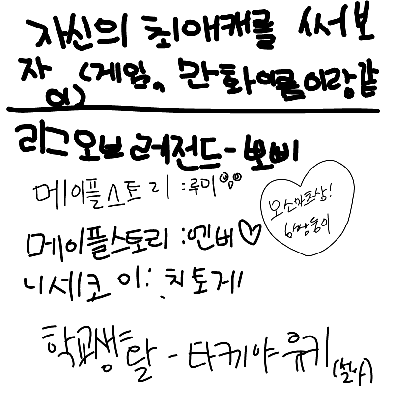 자신의 최.. : 자신의 최애캐를 써보자! 스케치판 ,sketchpan