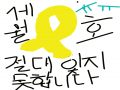 ㅠㅠ세월.. : ㅠㅠ세월호~** 스케치판 ,sketchpan