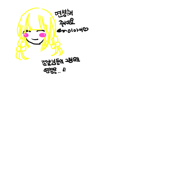 존잘님들의.. : 존잘님들의 연성...!!을 스케치판 ,sketchpan