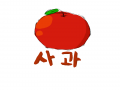 사과그림 : 사과그림 스케치판 ,sketchpan